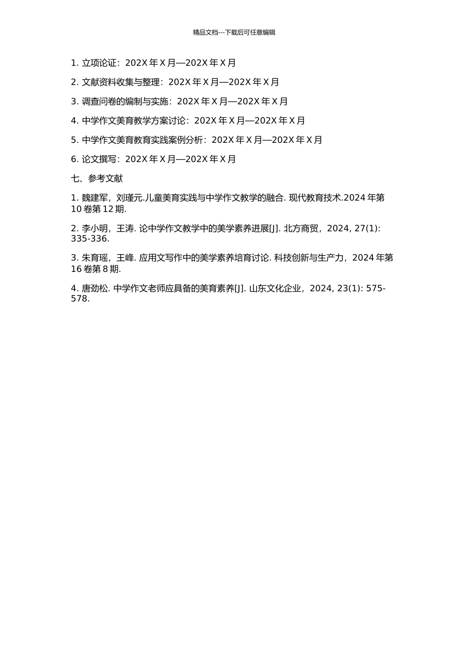 中学作文教学中的美育研究的开题报告_第2页