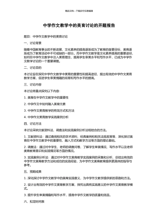 中学作文教学中的美育研究的开题报告