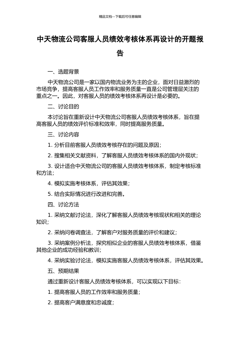中天物流公司客服人员绩效考核体系再设计的开题报告_第1页