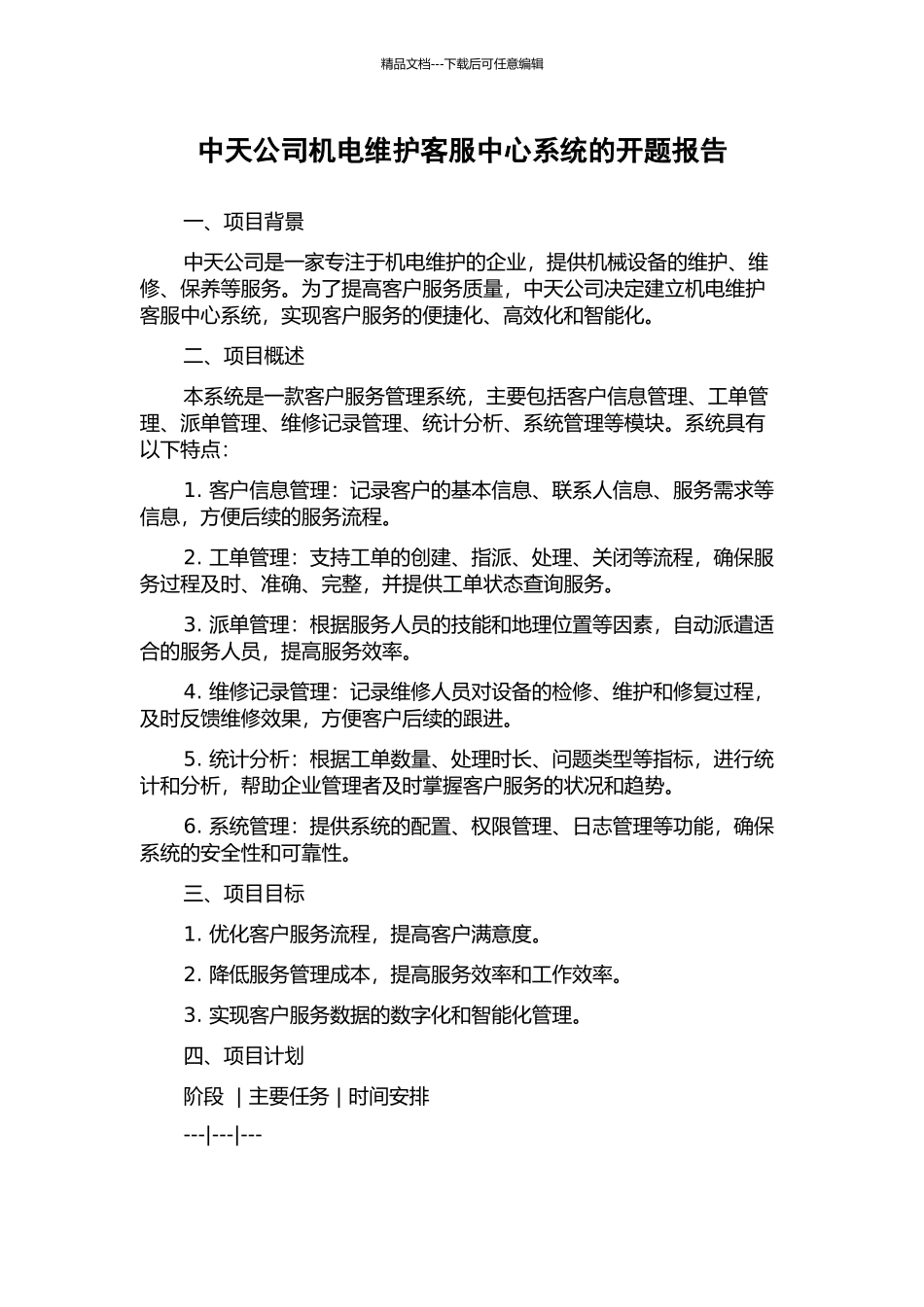 中天公司机电维护客服中心系统的开题报告_第1页