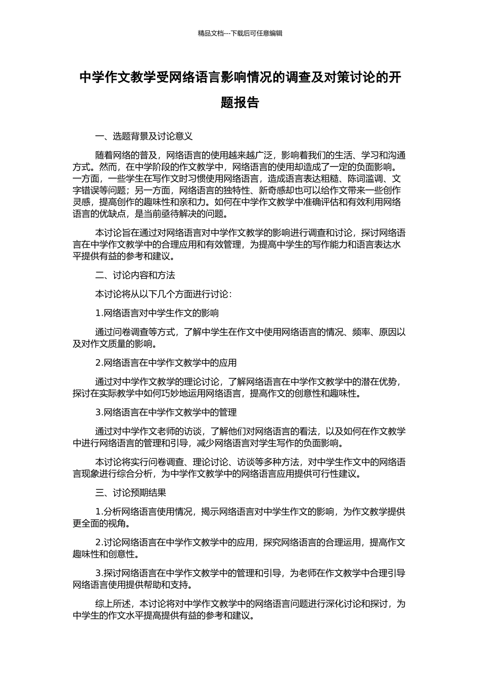 中学作文教学受网络语言影响情况的调查及对策研究的开题报告_第1页