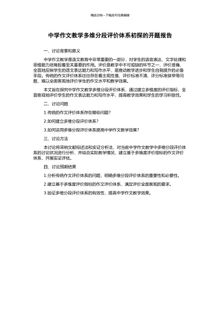 中学作文教学多维分段评价体系初探的开题报告