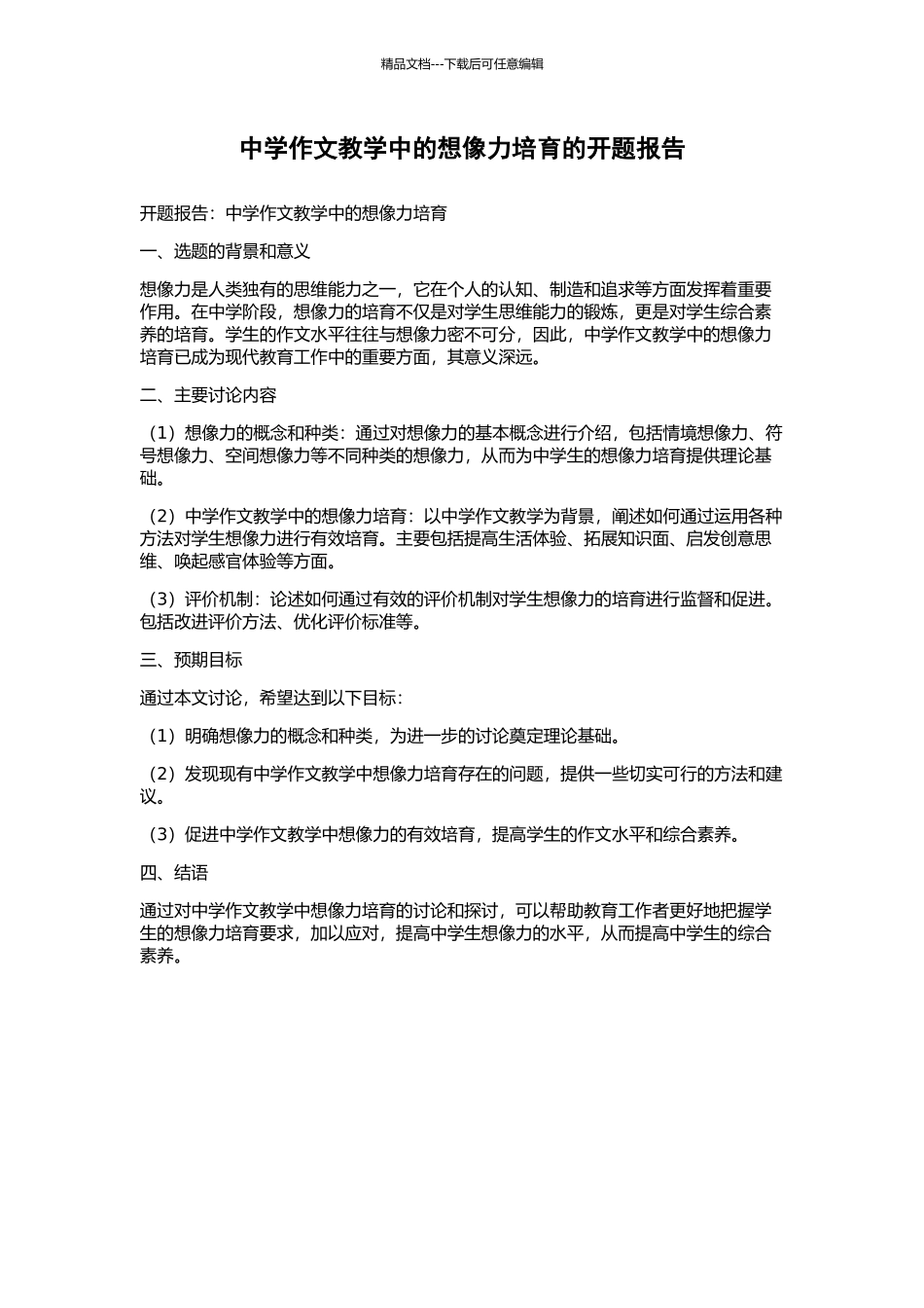 中学作文教学中的想像力培养的开题报告_第1页