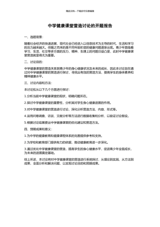 中学健康课堂营造研究的开题报告