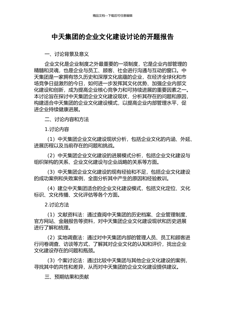 中天集团的企业文化建设研究的开题报告_第1页