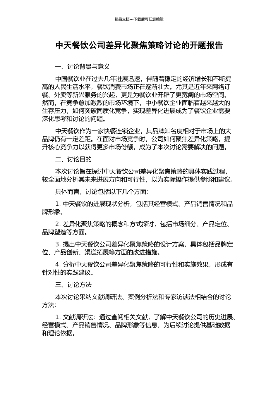 中天餐饮公司差异化聚焦策略研究的开题报告_第1页