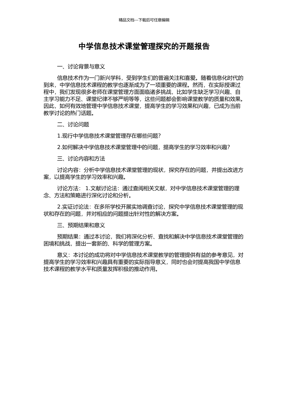 中学信息技术课堂管理探索的开题报告_第1页