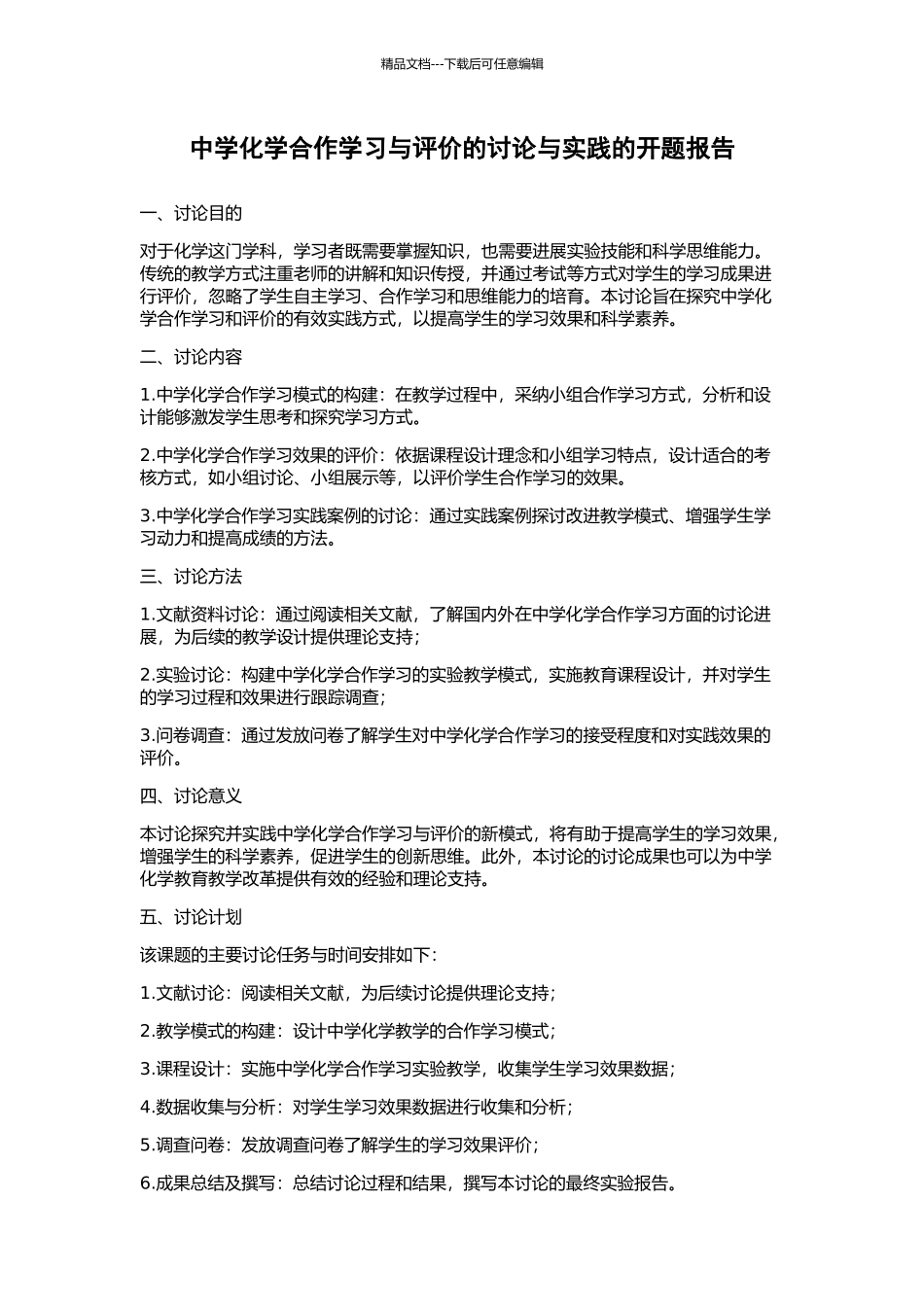 中学化学合作学习与评价的研究与实践的开题报告_第1页