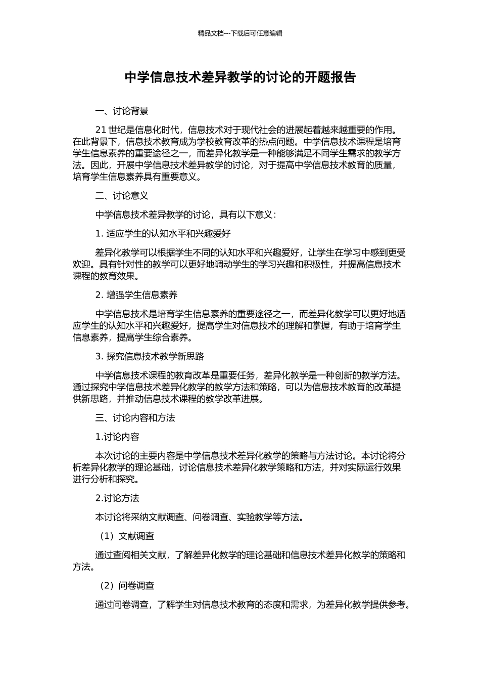 中学信息技术差异教学的研究的开题报告_第1页