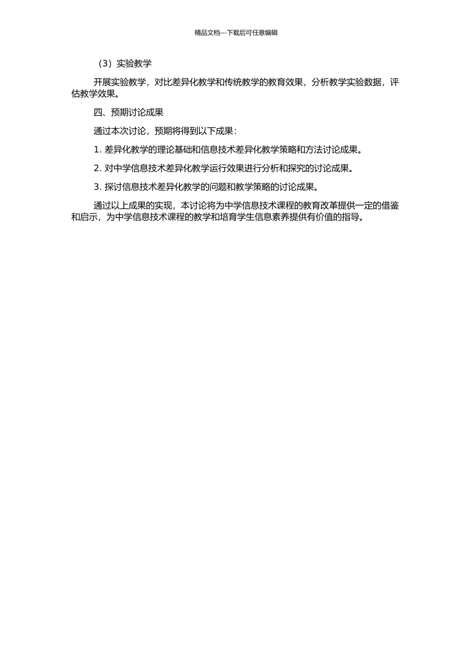 中学信息技术差异教学的研究的开题报告_第2页