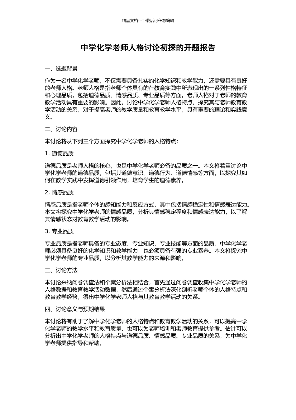 中学化学教师人格研究初探的开题报告_第1页