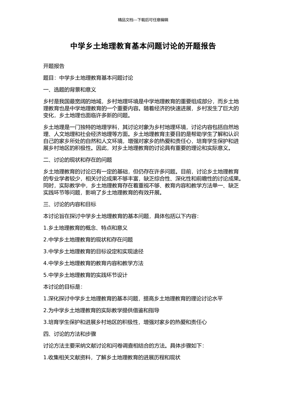 中学乡土地理教育基本问题研究的开题报告_第1页