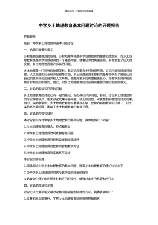 中学乡土地理教育基本问题研究的开题报告