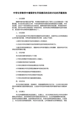 中学化学教学中增强学生环保意识的目的研究的开题报告