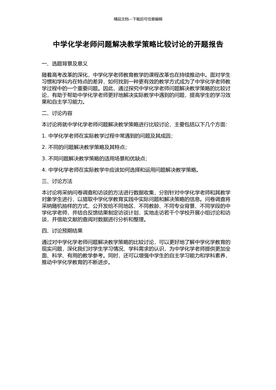 中学化学教师问题解决教学策略比较研究的开题报告_第1页
