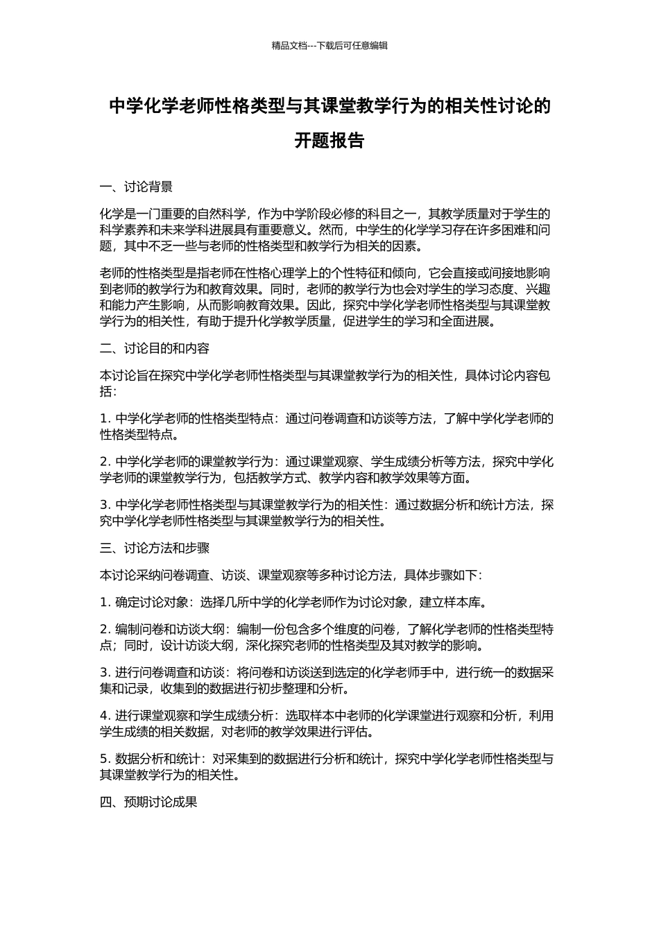 中学化学教师性格类型与其课堂教学行为的相关性研究的开题报告_第1页