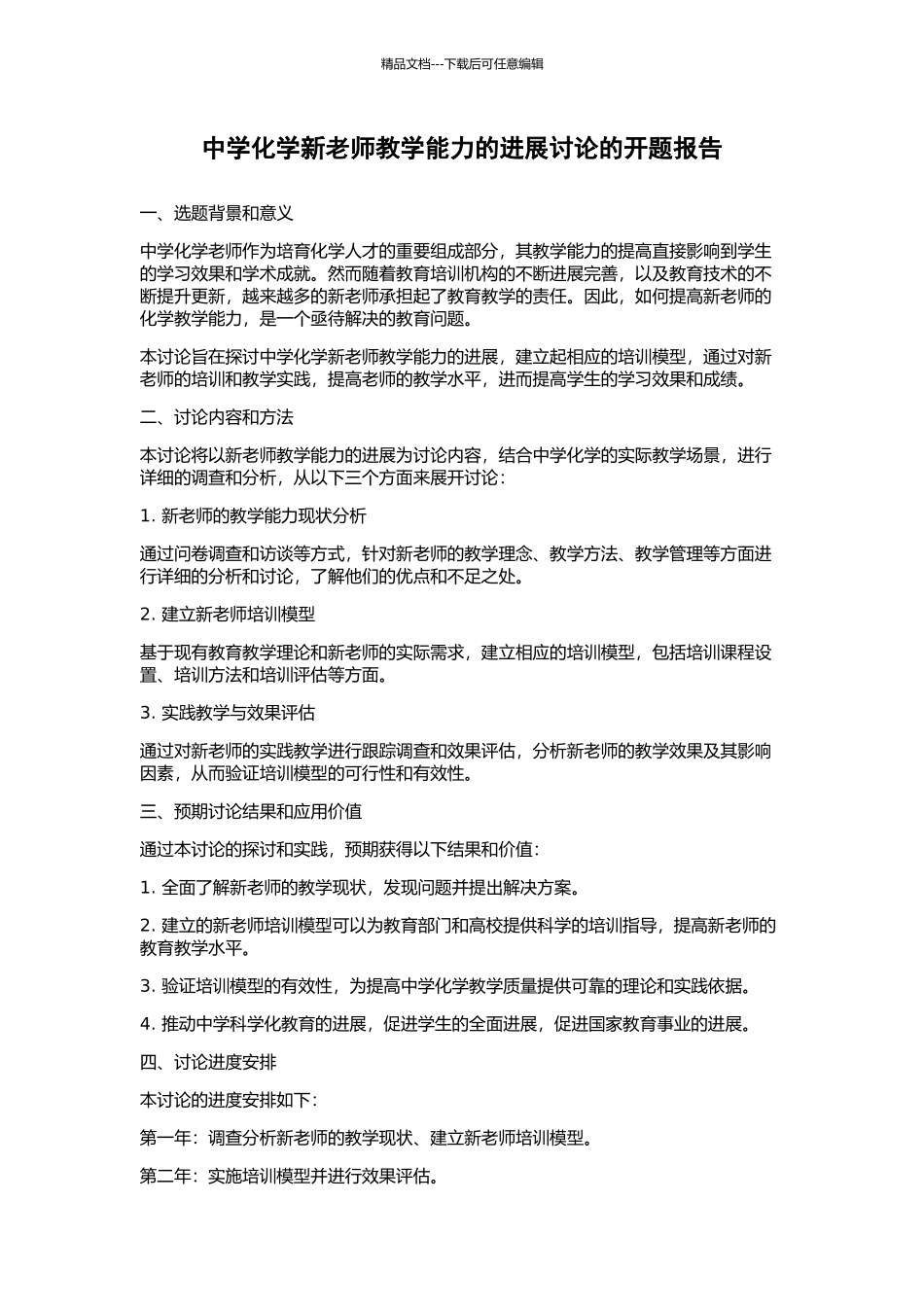 中学化学新教师教学能力的发展研究的开题报告_第1页