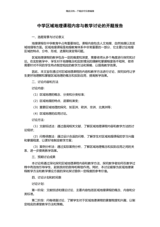中学区域地理课程内容与教学研究的开题报告