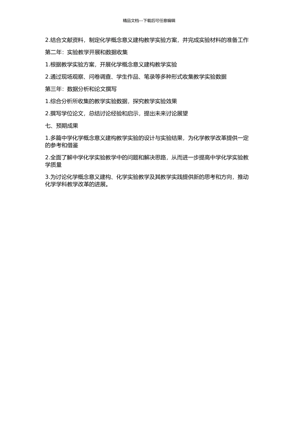 中学化学概念意义建构教学实验研究的开题报告_第2页