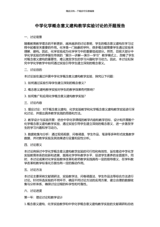 中学化学概念意义建构教学实验研究的开题报告