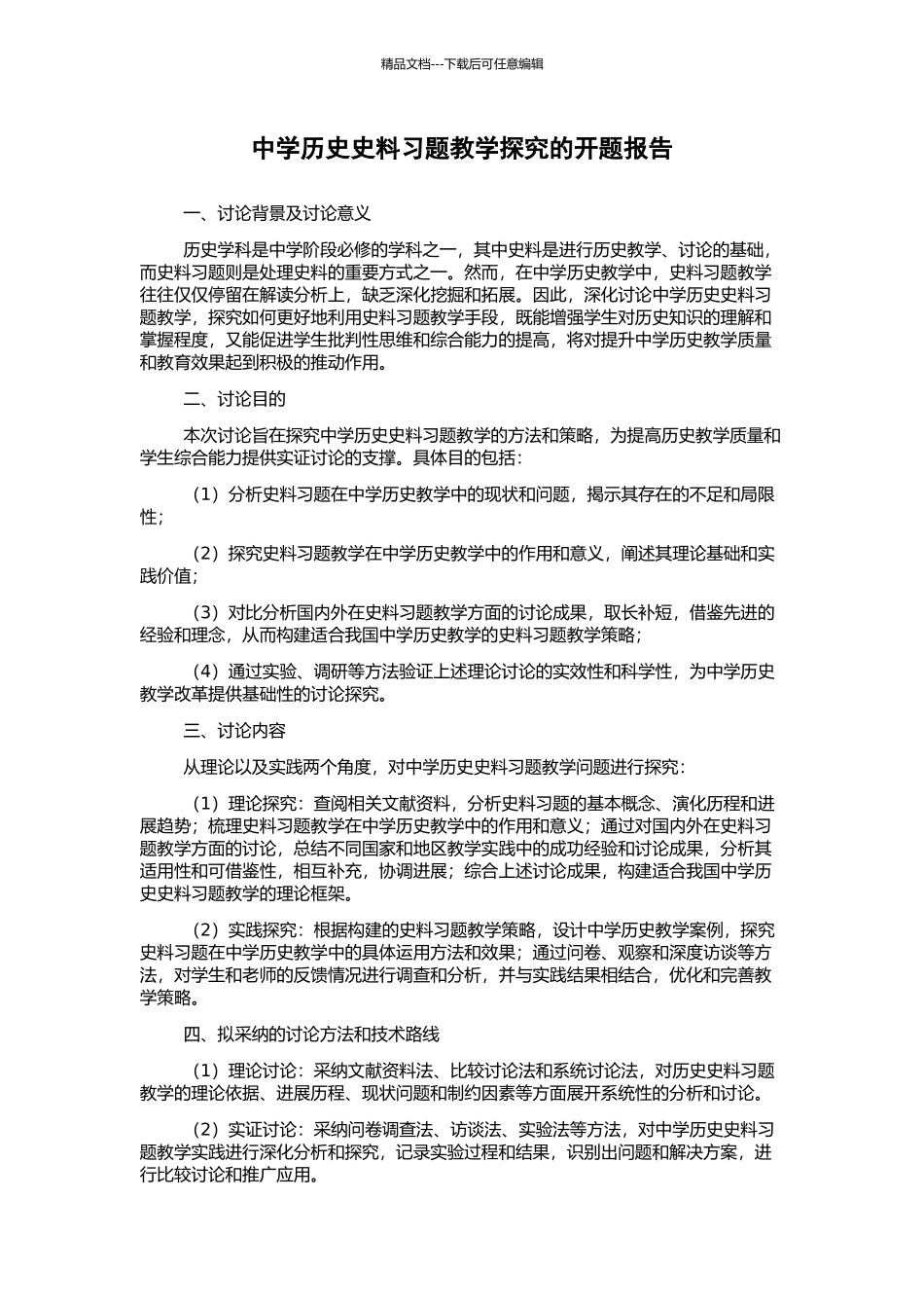 中学历史史料习题教学探究的开题报告_第1页