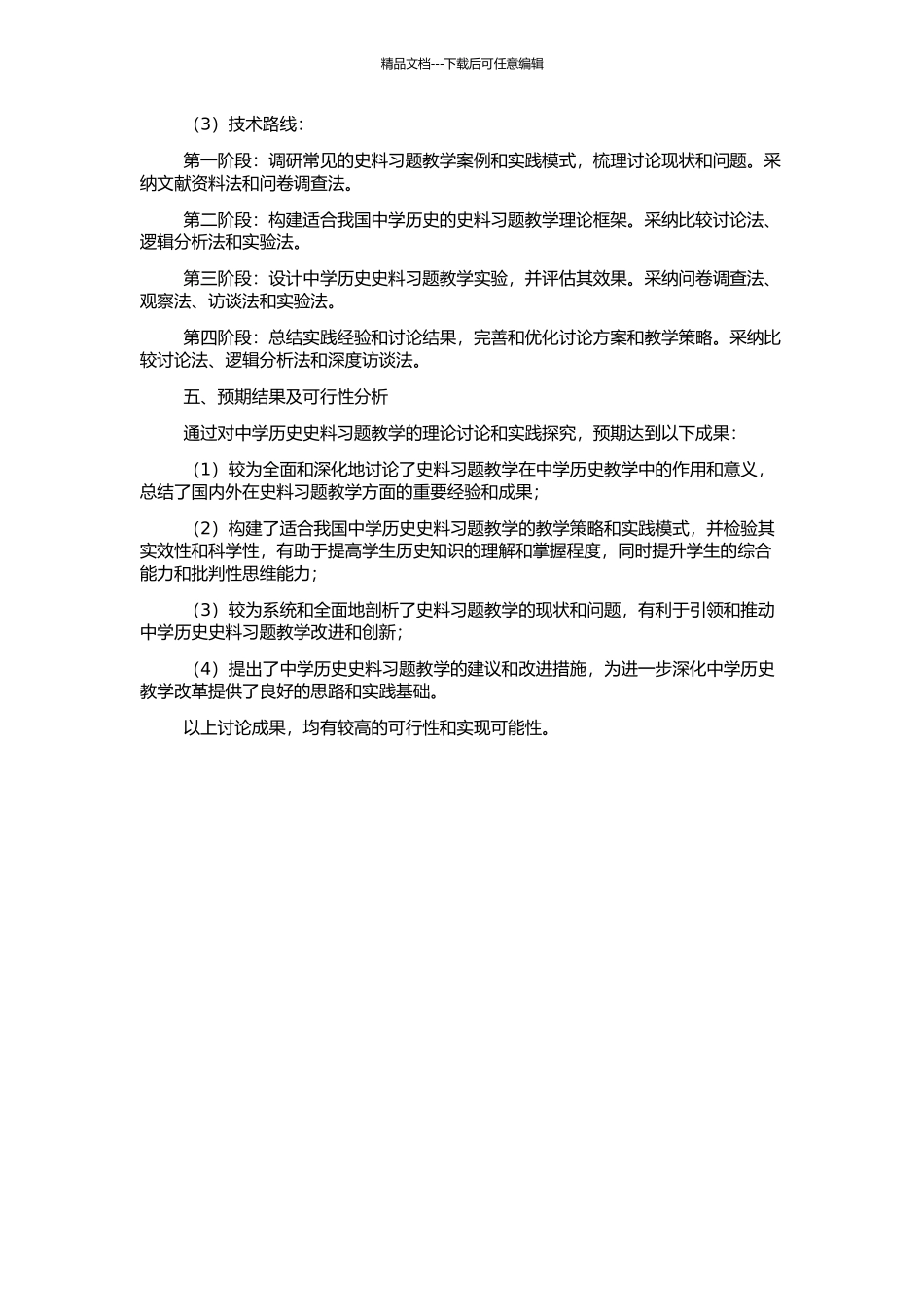 中学历史史料习题教学探究的开题报告_第2页