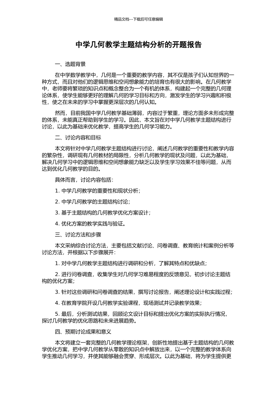 中学几何教学主题结构分析的开题报告_第1页