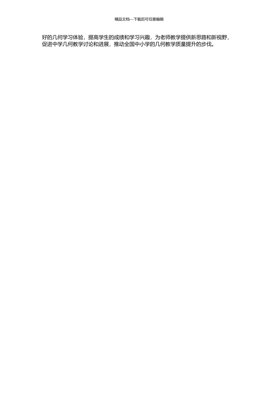 中学几何教学主题结构分析的开题报告_第2页