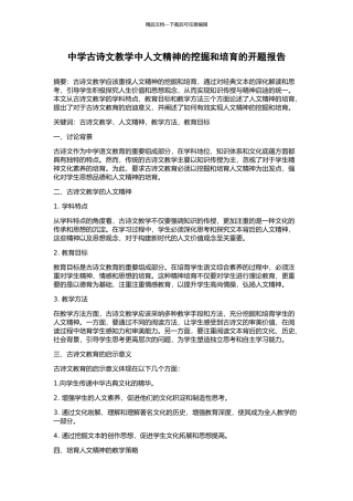 中学古诗文教学中人文精神的挖掘和培养的开题报告