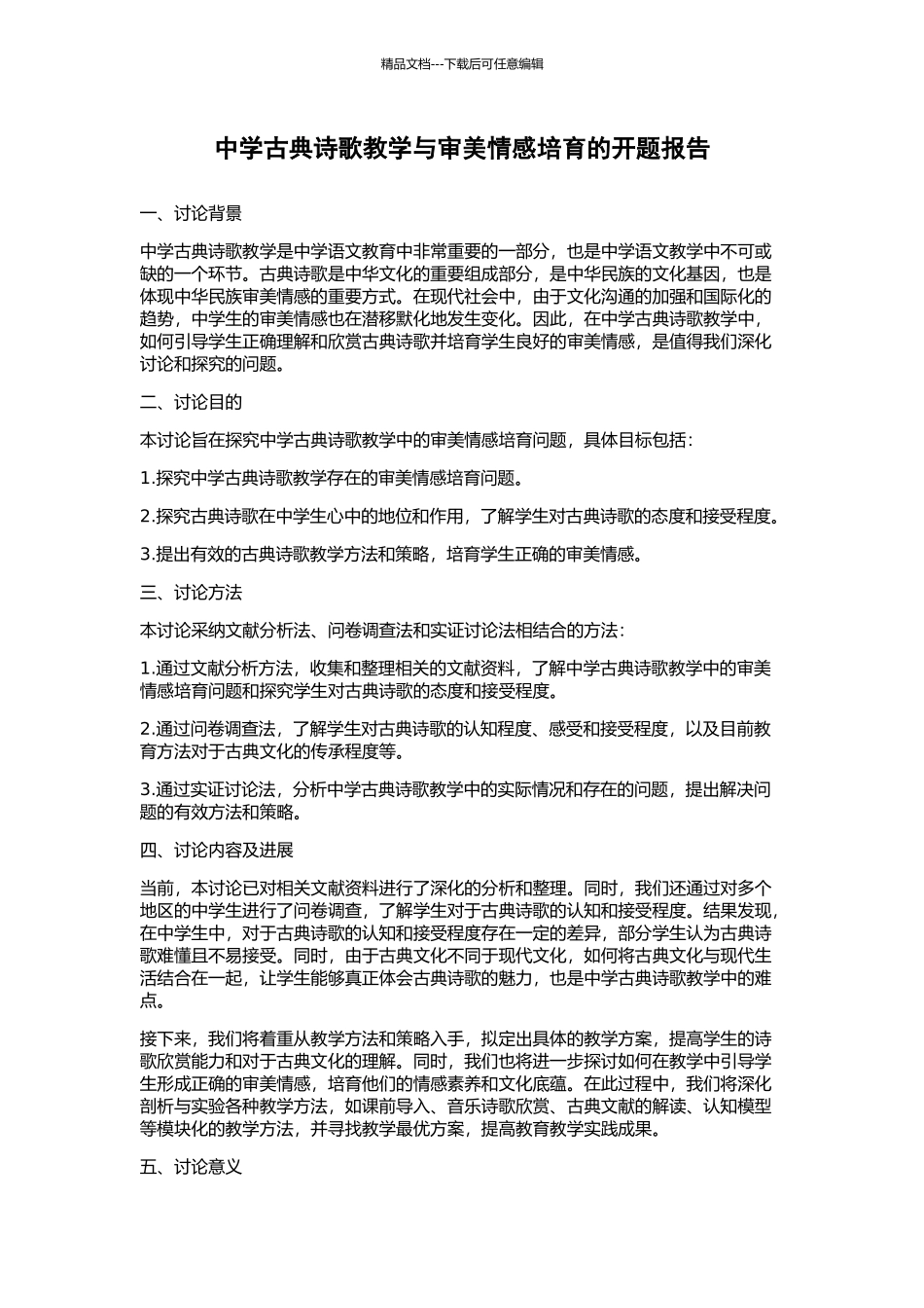 中学古典诗歌教学与审美情感培养的开题报告_第1页