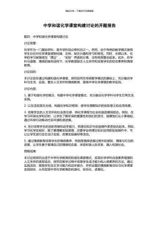 中学和谐化学课堂构建研究的开题报告
