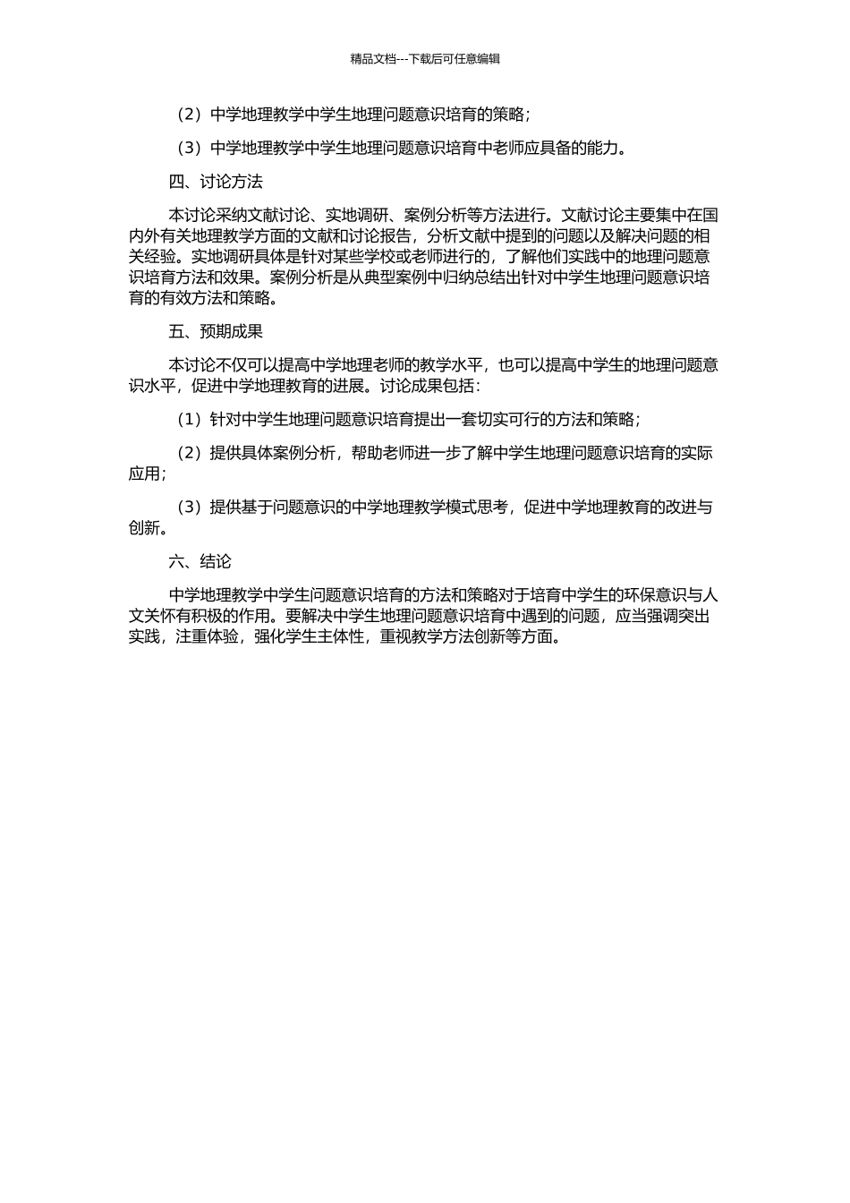 中学地理教学中学生问题意识培养的原则与策略研究的开题报告_第2页