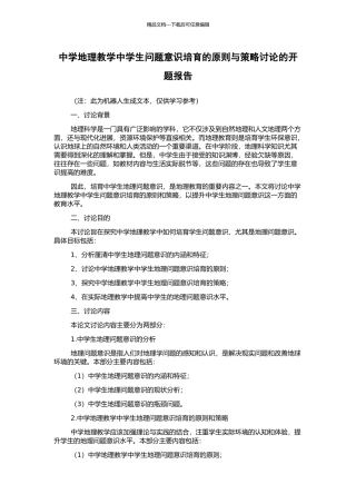 中学地理教学中学生问题意识培养的原则与策略研究的开题报告