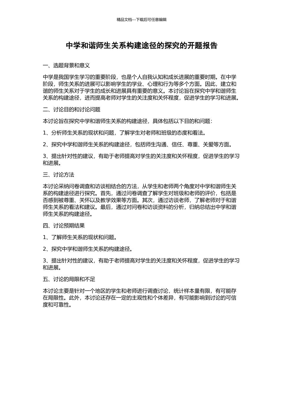 中学和谐师生关系构建途径的探究的开题报告_第1页