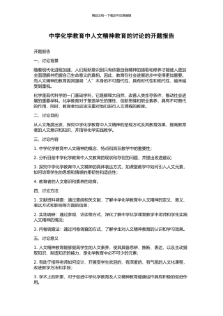 中学化学教育中人文精神教育的研究的开题报告