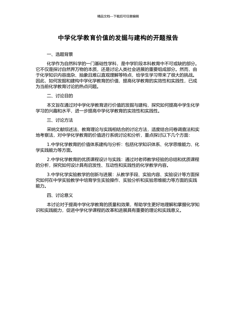 中学化学教育价值的发掘与建构的开题报告_第1页