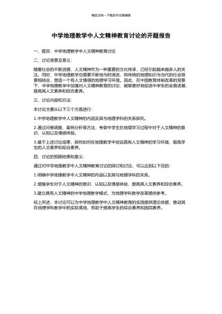 中学地理教学中人文精神教育研究的开题报告