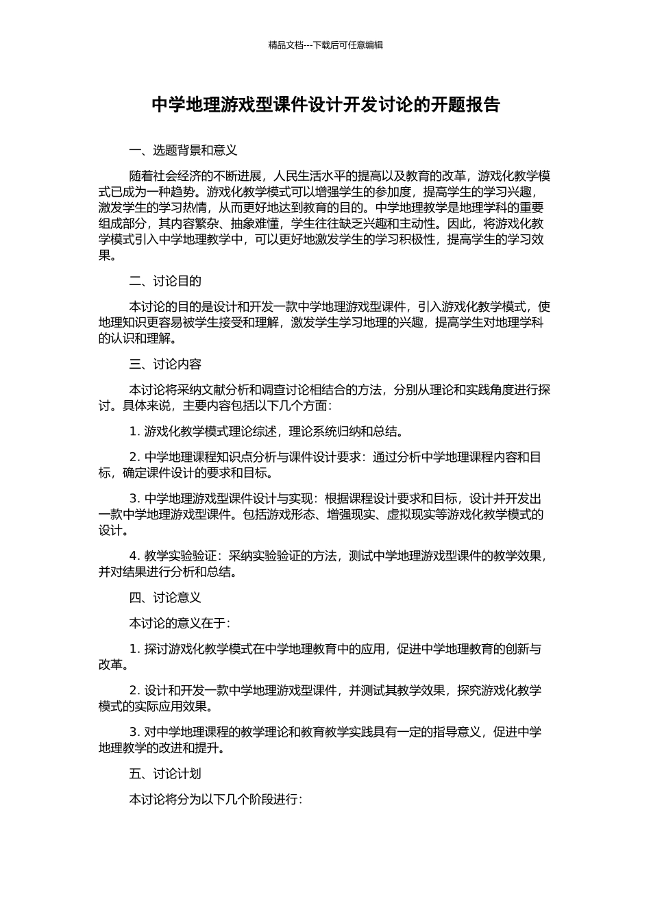 中学地理游戏型课件设计开发研究的开题报告_第1页