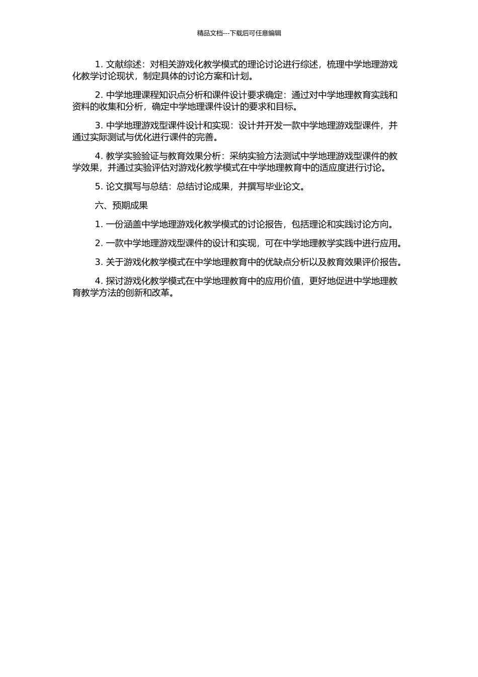 中学地理游戏型课件设计开发研究的开题报告_第2页