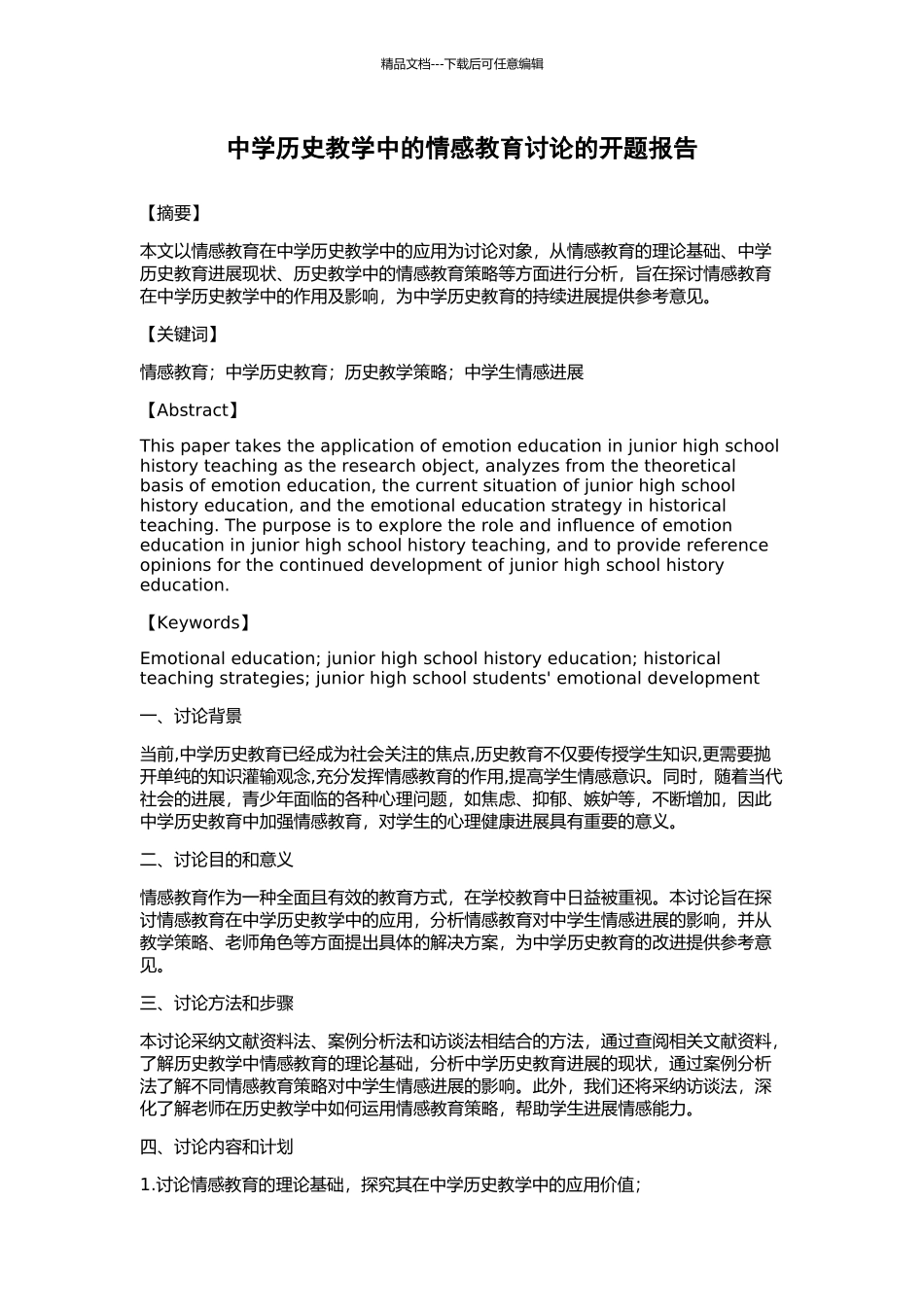 中学历史教学中的情感教育研究的开题报告_第1页