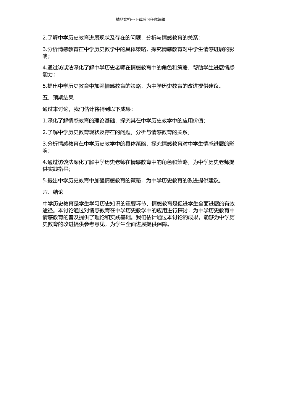 中学历史教学中的情感教育研究的开题报告_第2页
