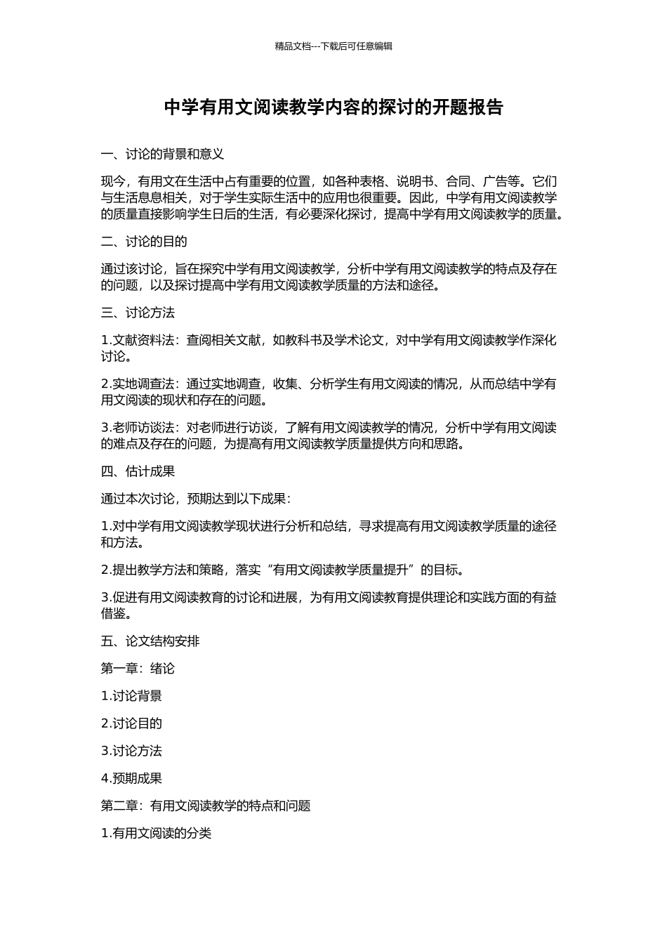 中学实用文阅读教学内容的探讨的开题报告_第1页