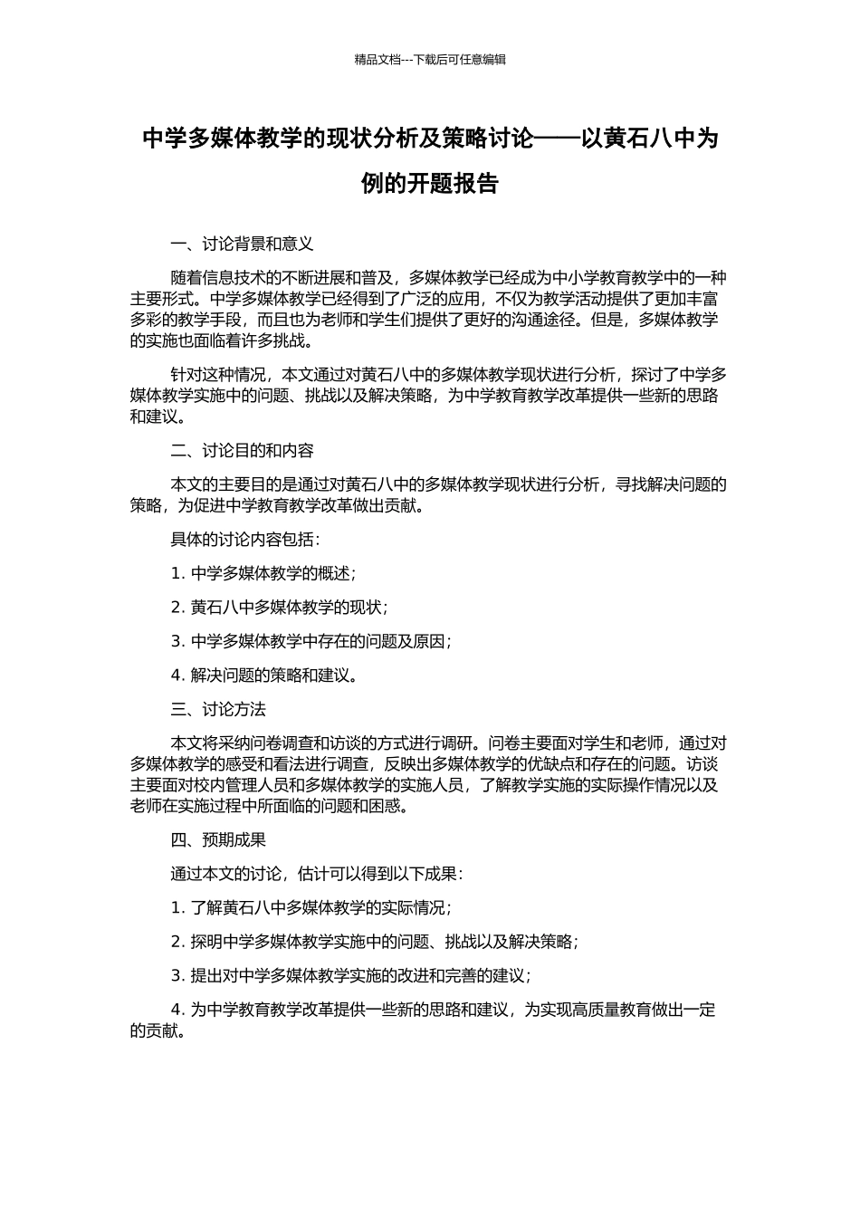中学多媒体教学的现状分析及策略研究——以黄石八中为例的开题报告_第1页