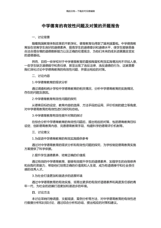 中学德育的有效性问题及对策的开题报告
