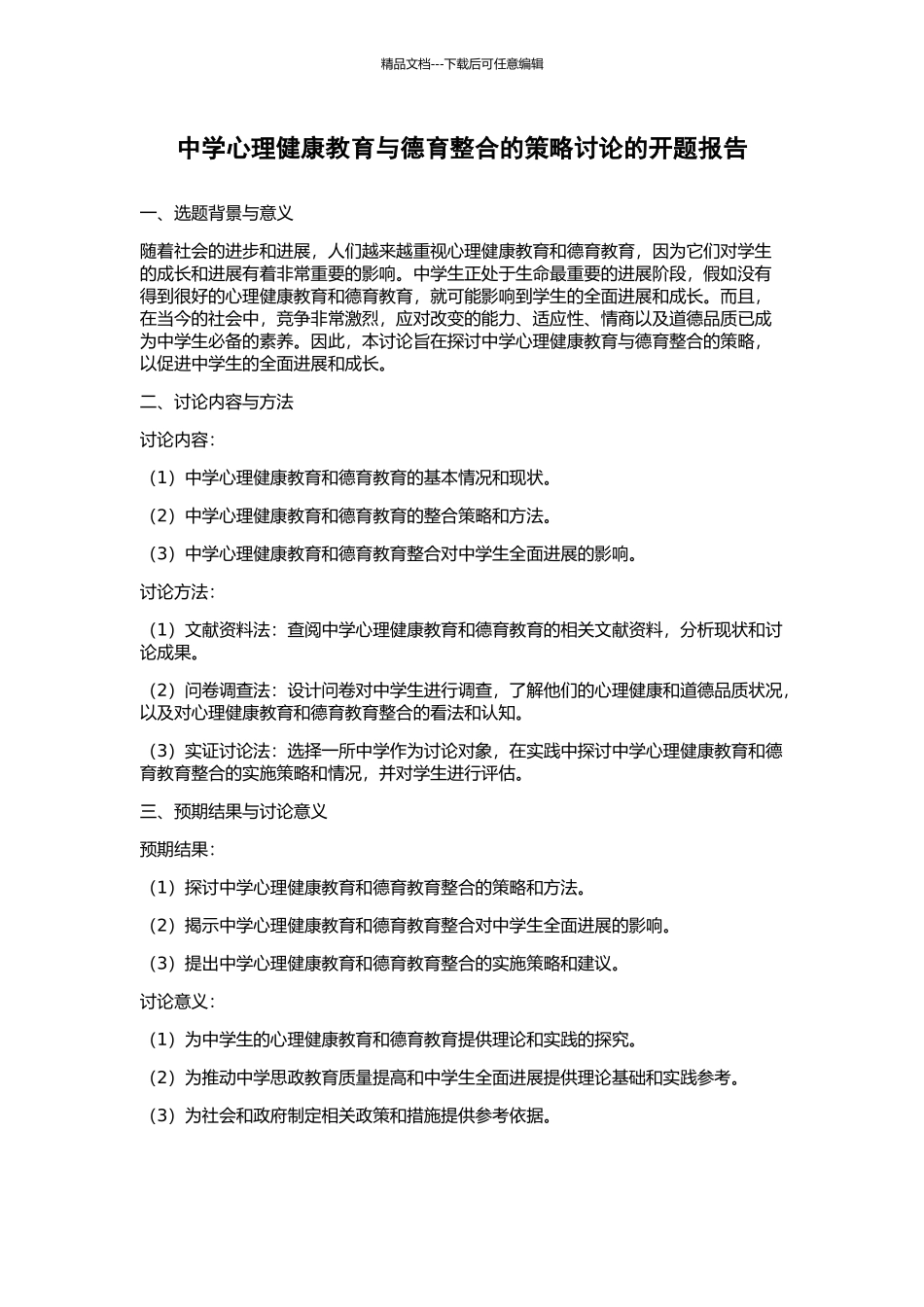 中学心理健康教育与德育整合的策略研究的开题报告_第1页