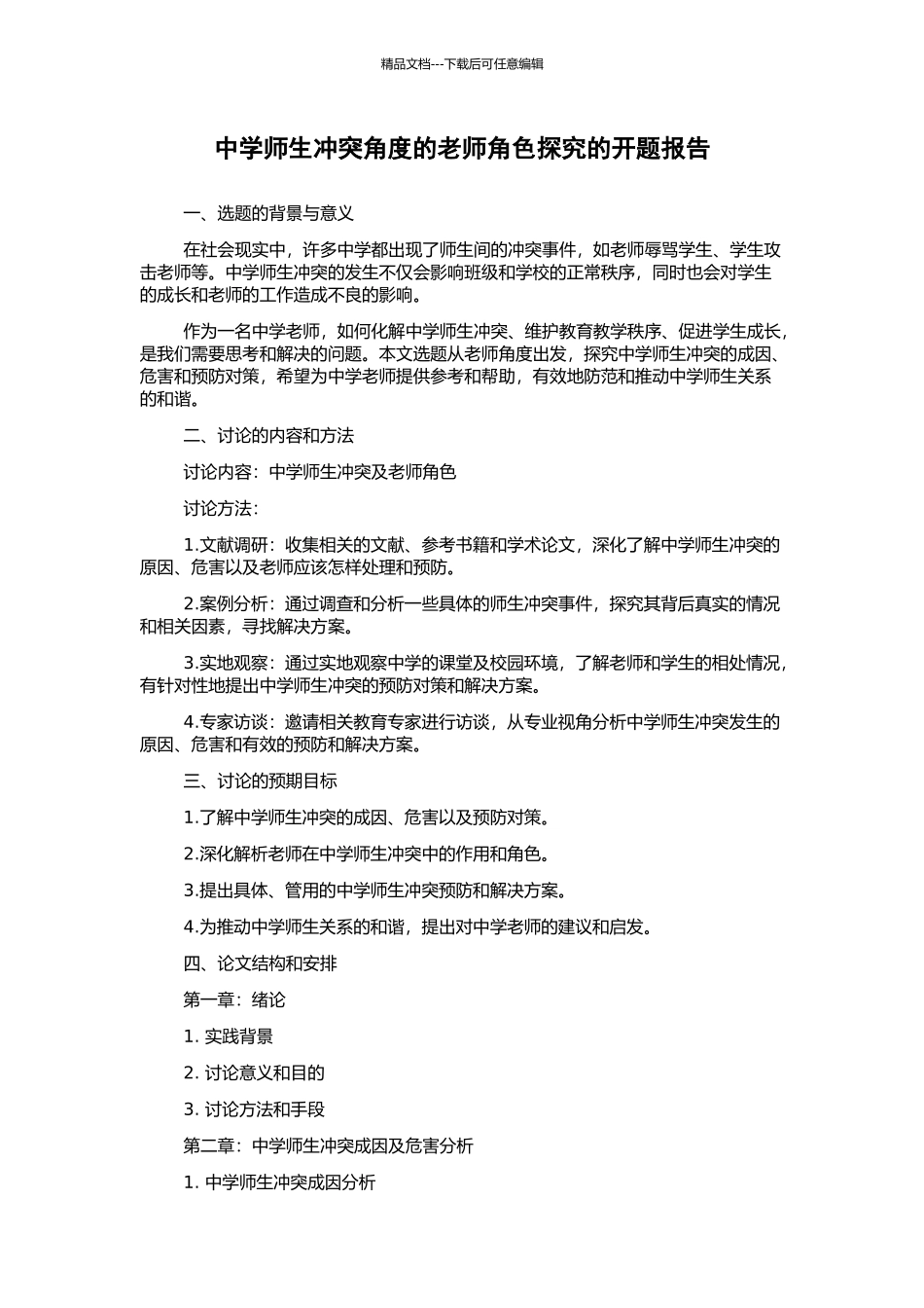中学师生冲突角度的教师角色探究的开题报告_第1页