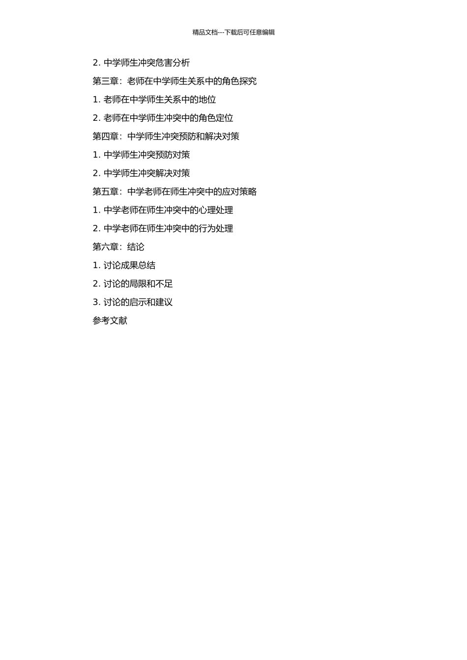 中学师生冲突角度的教师角色探究的开题报告_第2页