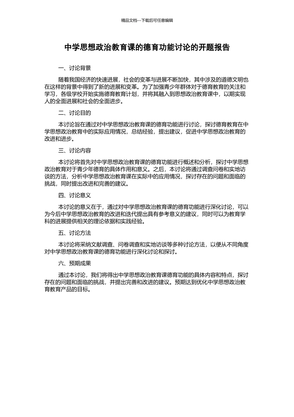 中学思想政治教育课的德育功能研究的开题报告_第1页