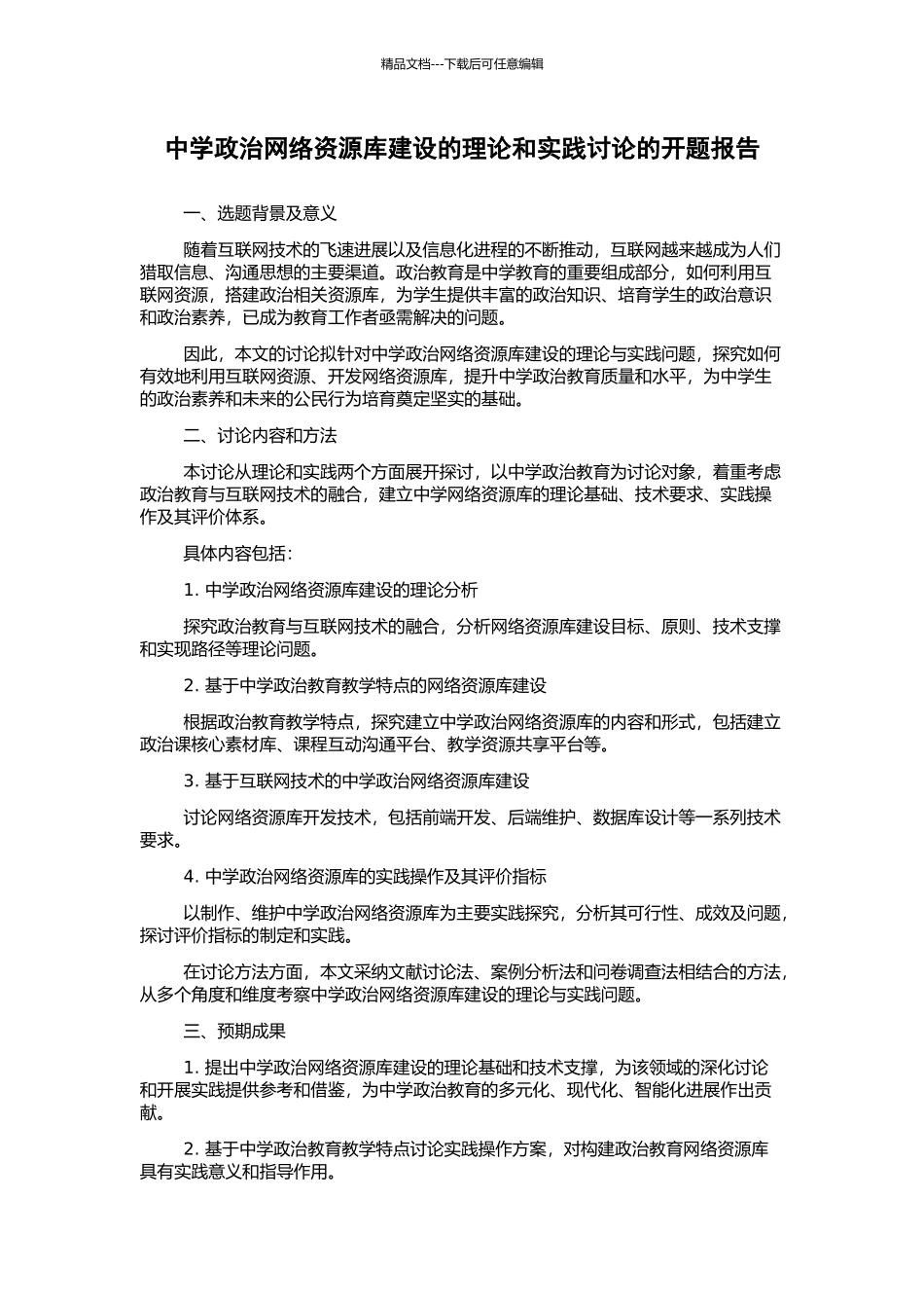 中学政治网络资源库建设的理论和实践研究的开题报告_第1页