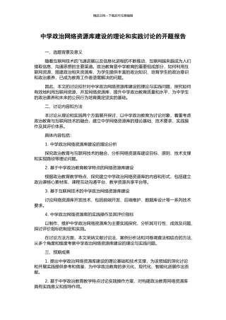中学政治网络资源库建设的理论和实践研究的开题报告